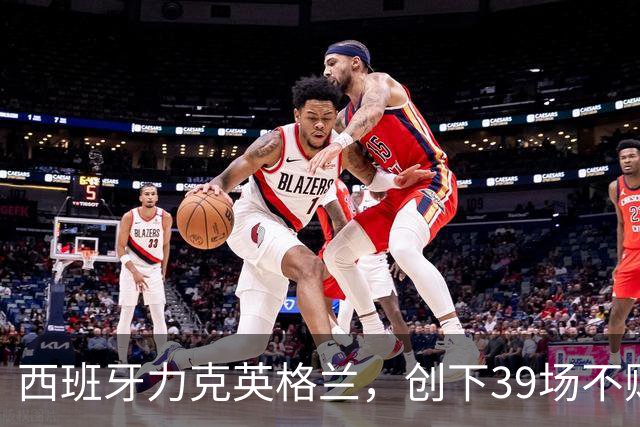西班牙力克英格兰，创下39场不败新纪录！